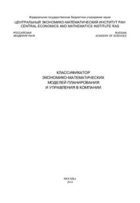 КЛАССИФИКАТОР ЭКОНОМИКО-МАТЕМАТИЧЕСКИХ МОДЕЛЕЙ ПЛАНИРОВАНИЯ И УПРАВЛЕНИЯ В КОМПАНИИ