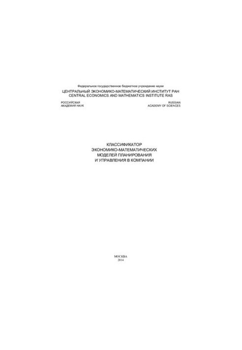 КЛАССИФИКАТОР ЭКОНОМИКО-МАТЕМАТИЧЕСКИХ МОДЕЛЕЙ ПЛАНИРОВАНИЯ И УПРАВЛЕНИЯ В КОМПАНИИ