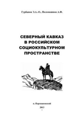Північний Кавказ у російському соціокультурному просторі