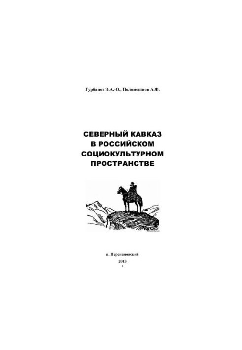 Північний Кавказ у російському соціокультурному просторі