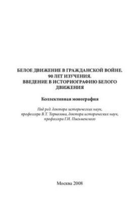 Біле рух у громадянській війні. 90 років дослідження. Вступ до історіографії білого руху