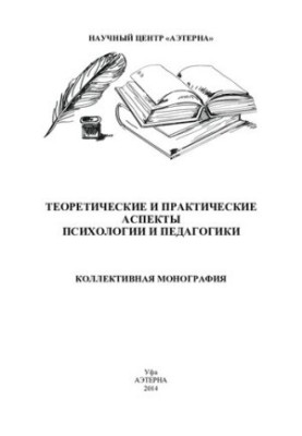 ТЕОРЕТИЧЕСКИЕ И ПРАКТИЧЕСКИЕ АСПЕКТЫ ПСИХОЛОГИИ И ПЕДАГОГИКИ