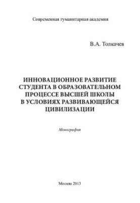 ИННОВАЦИОННОЕ РАЗВИТИЕ СТУДЕНТА В ОБРАЗОВАТЕЛЬНОМ ПРОЦЕССЕ ВЫСШЕЙ ШКОЛЫ В УСЛОВИЯХ РАЗВИВАЮЩЕЙСЯ ЦИВИЛИЗАЦИИ