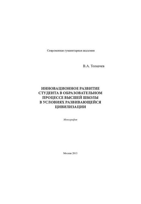 ИННОВАЦИОННОЕ РАЗВИТИЕ СТУДЕНТА В ОБРАЗОВАТЕЛЬНОМ ПРОЦЕССЕ ВЫСШЕЙ ШКОЛЫ В УСЛОВИЯХ РАЗВИВАЮЩЕЙСЯ ЦИВИЛИЗАЦИИ