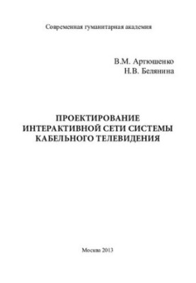 DESIGN OF INTERACTIVE CABLE TELEVISION NETWORK