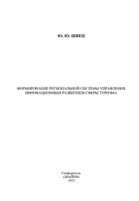 Формування регіональної системи управління інноваційним розвитком сфери туризму