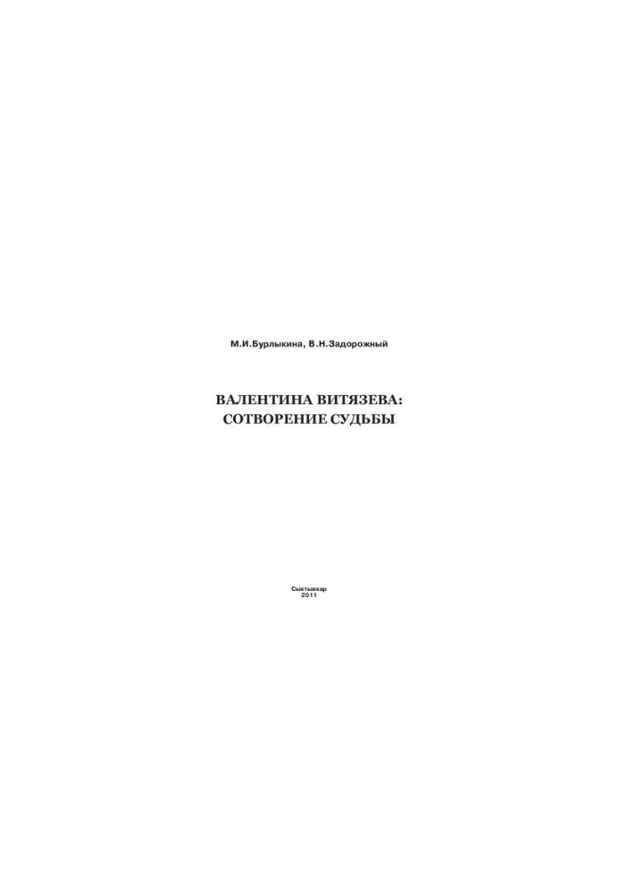 VALENTINA VITYAZEVA: CONNECTION OF SURVEY