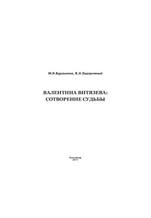 VALENTINA VITYAZEVA: CONNECTION OF SURVEY