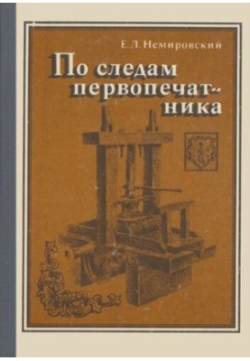 По слідах першодрукаря