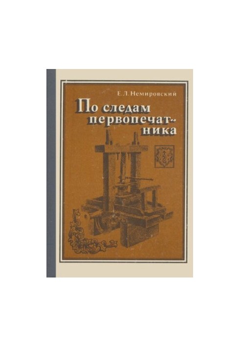 По слідах першодрукаря
