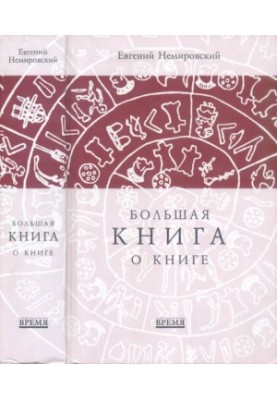 Велика книга про книгу