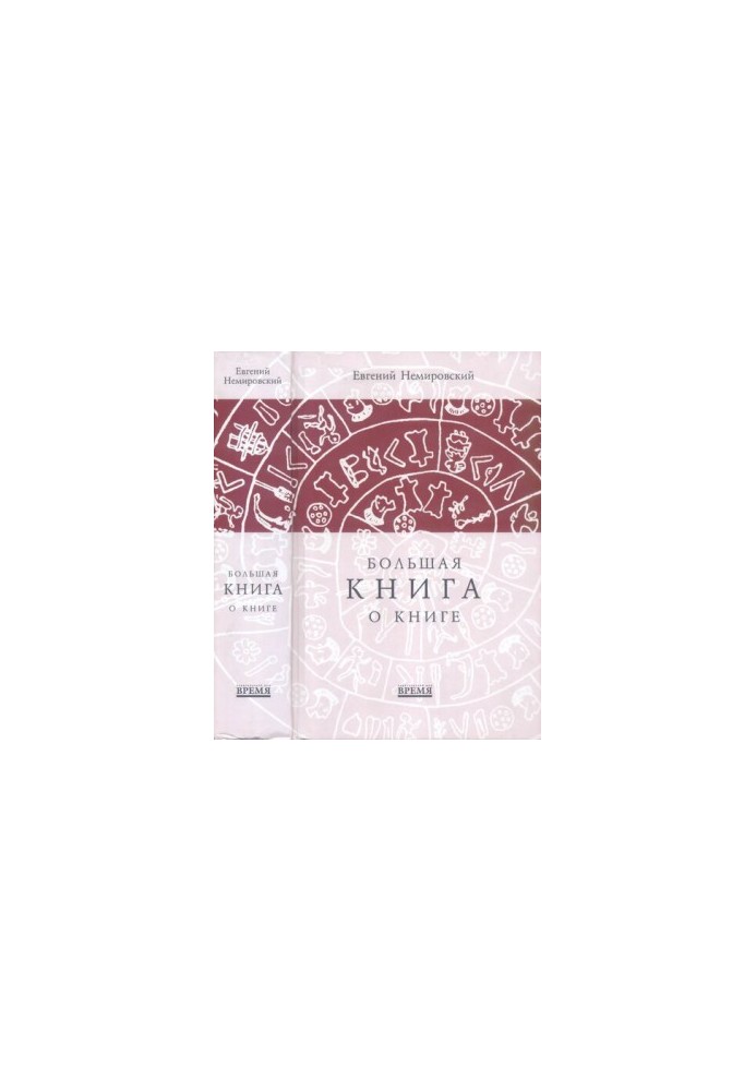 Велика книга про книгу