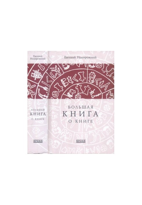 Велика книга про книгу