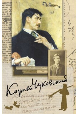 Собрание сочинений в пятнадцати томах. Том 4. Живой как жизнь: О русском языке. О Чехове. Илья Репин. Приложение