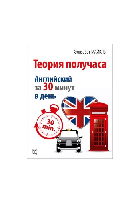Теорія півгодини. Як вивчити англійську за 30 хвилин на день