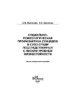 Соціально-психологічна профілактика суїцидів у СІЗО серед підсудних з низьким рівнем життєстійкості: науково-методичний посібник