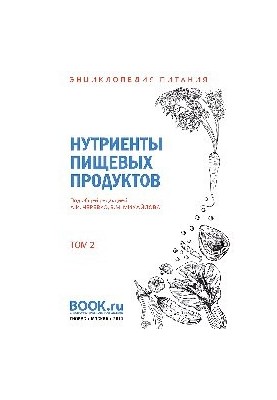 Енциклопедія харчування. Том 2. Нутрієнти харчових продуктів