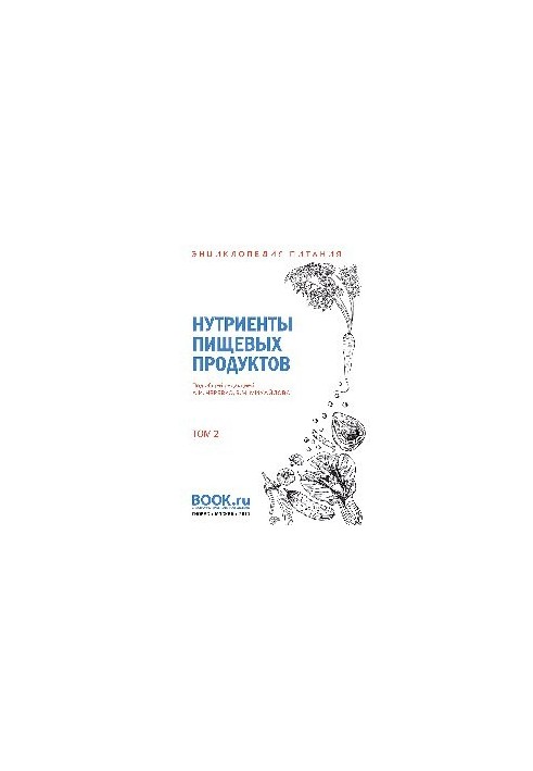 Енциклопедія харчування. Том 2. Нутрієнти харчових продуктів