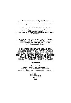 Investment mechanisms in the context of major regional transformations of the Far East. Theoretical and methodological foundations
