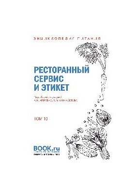 Энциклопедия питания. Том 10. Ресторанный сервис и этикет