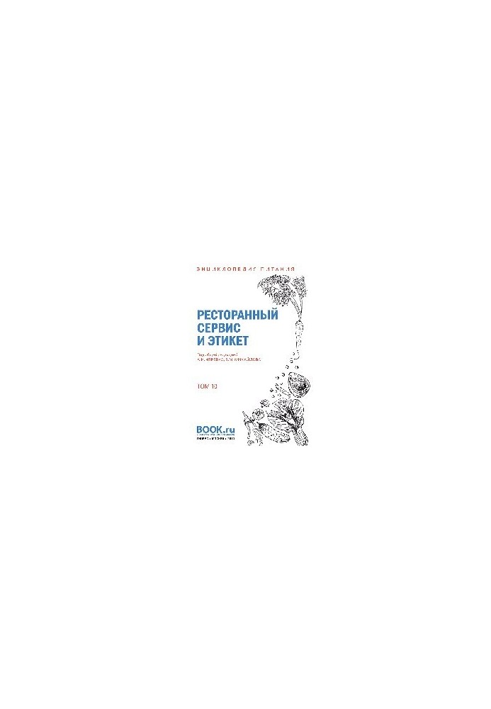 Энциклопедия питания. Том 10. Ресторанный сервис и этикет