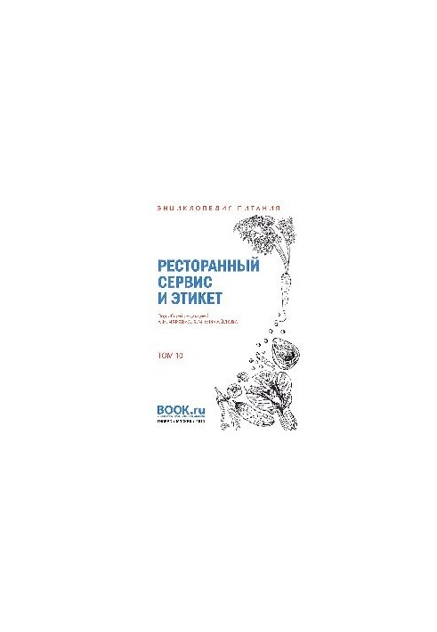 Энциклопедия питания. Том 10. Ресторанный сервис и этикет