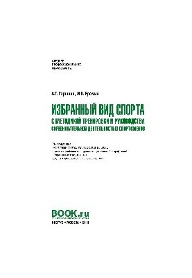 Selected sport with training methodology and management of competitive activities of athletes (SPO). Textbook