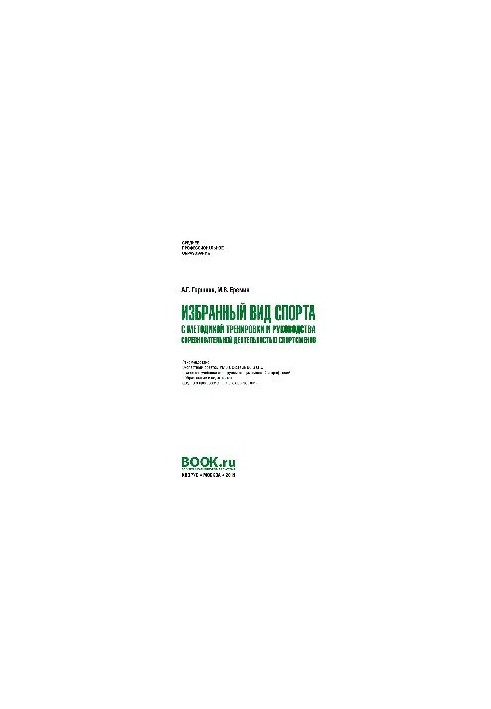 Selected sport with training methodology and management of competitive activities of athletes (SPO). Textbook