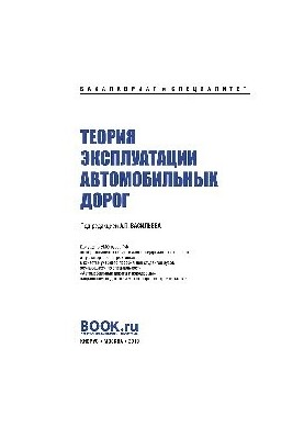 Theory of road operation