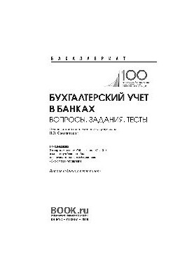 Бухгалтерский учет в банках. Вопросы, задания, тесты. (Бакалавриат)