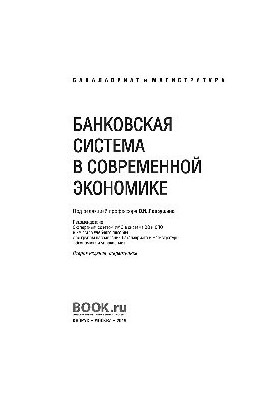 Банковская система в современной экономике