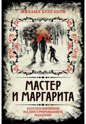 Майстер і Маргарита