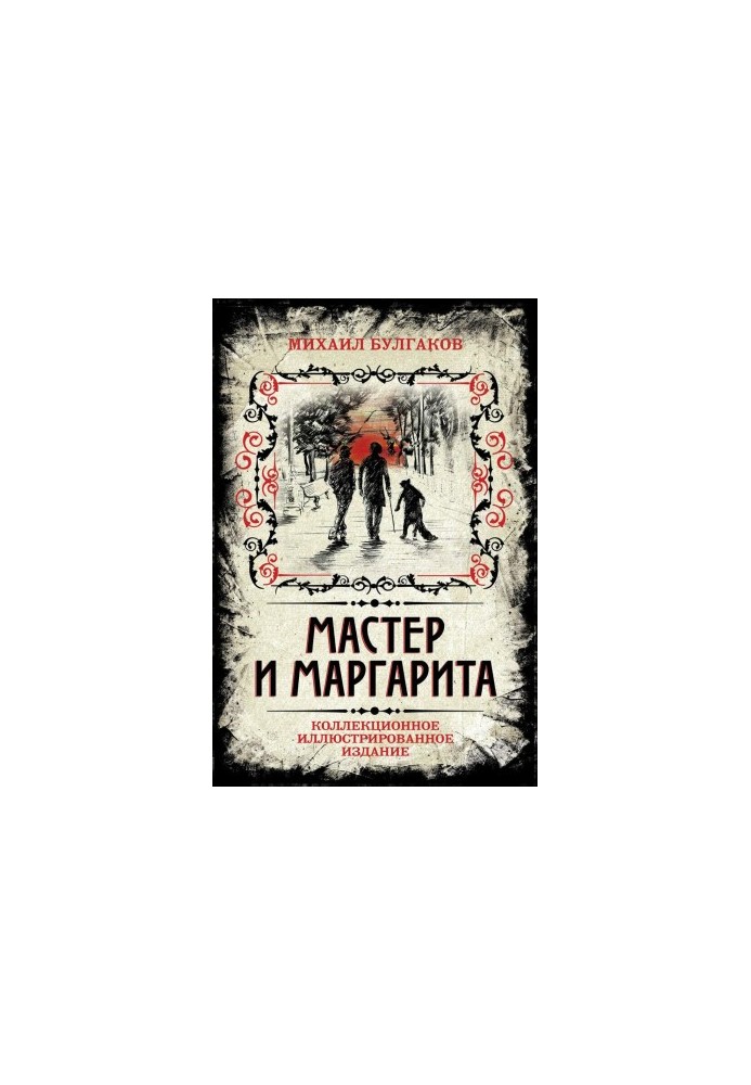 Майстер і Маргарита