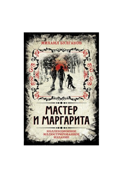 Майстер і Маргарита
