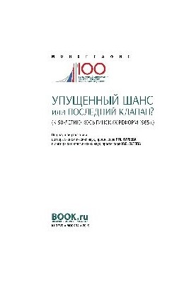 Missed opportunity or the last valve? (to the 50th anniversary of the Kosygin reforms of 1965)
