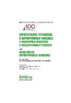 Corporate governance and corporate finance in joint-stock companies with state participation. Volume 2. (Master and a