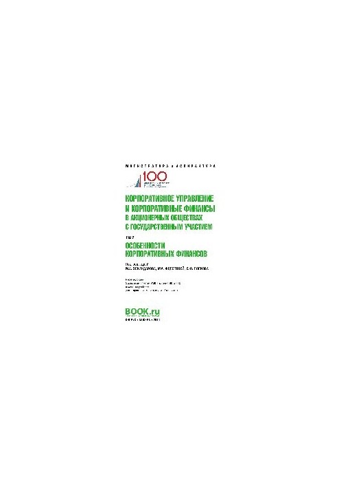 Corporate governance and corporate finance in joint-stock companies with state participation. Volume 2. (Master and a