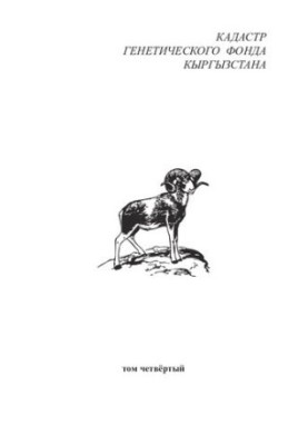 Кадастр генетического фонда Кыргызстана: Т. IV: Тип Chordata – Хордовые.