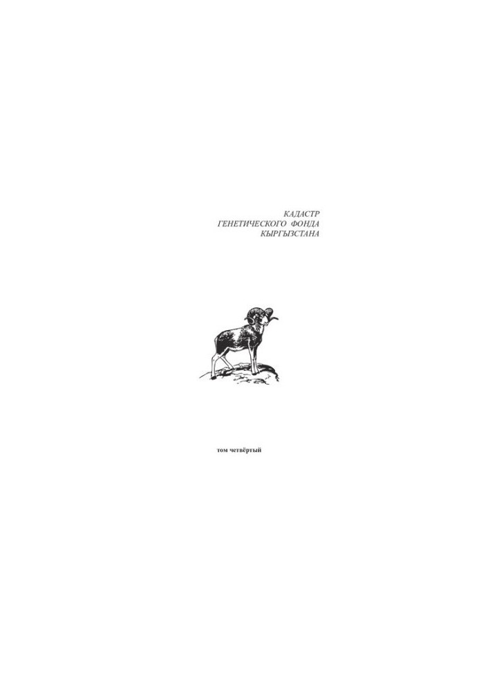 Кадастр генетического фонда Кыргызстана: Т. IV: Тип Chordata – Хордовые.