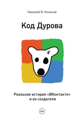 Код Дурова. Справжня історія «ВКонтакте» та її творця