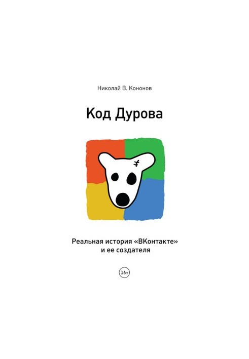 Код Дурова. Справжня історія «ВКонтакте» та її творця