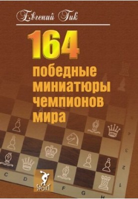 164 winning miniatures of world champions