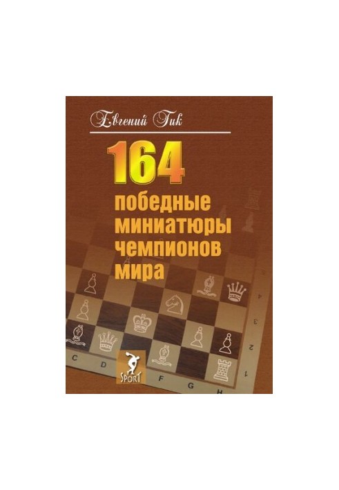 164 winning miniatures of world champions