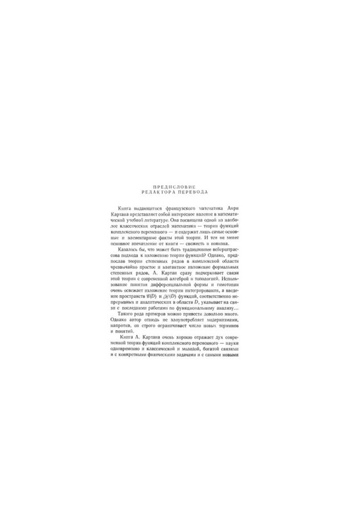 Элементарная теория аналитических функций одного и нескольких комплексных переменных