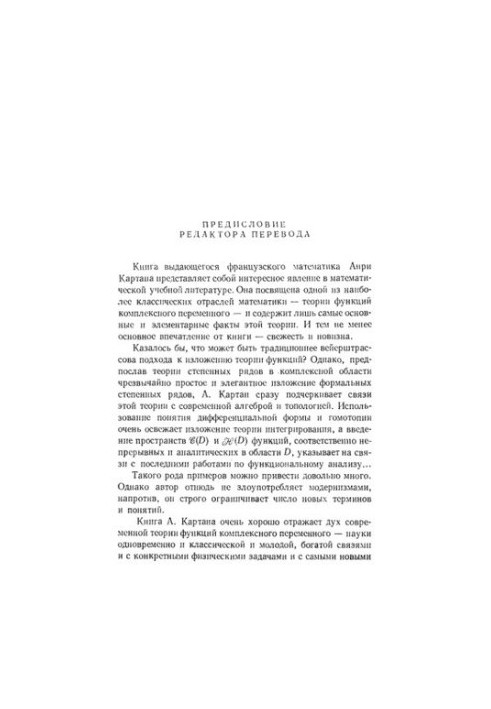 Элементарная теория аналитических функций одного и нескольких комплексных переменных