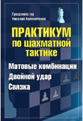 Workshop on chess tactics. Matte combinations. Double blow. Binding