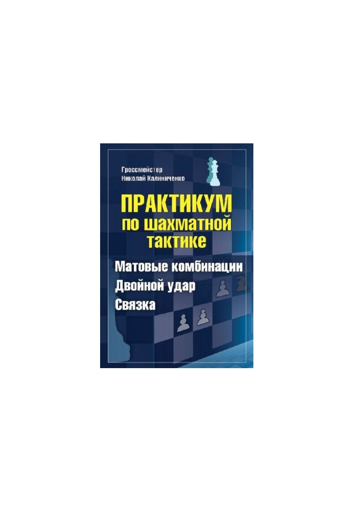 Workshop on chess tactics. Matte combinations. Double blow. Binding