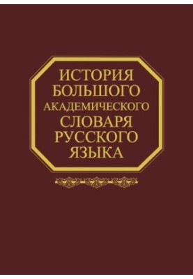 Історія Великого академічного словника російської мови