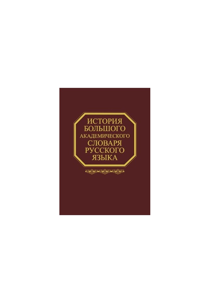 Історія Великого академічного словника російської мови