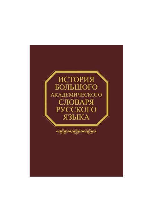 Історія Великого академічного словника російської мови